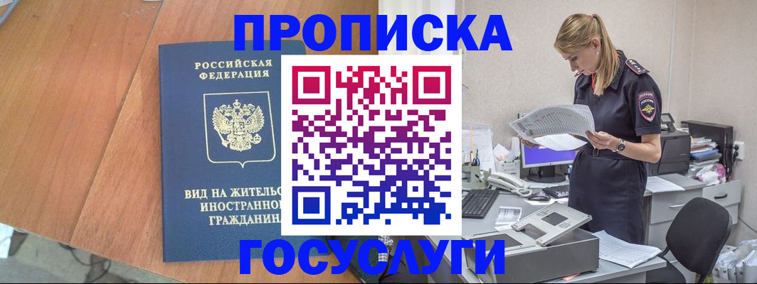 временная регистрация в Межгорье